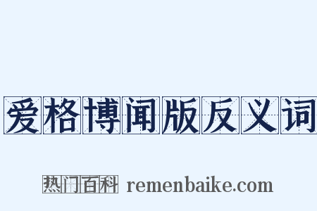 爱格博闻版反义词是什么意思的图片